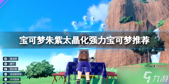 《宝可梦朱紫》太晶化强力宝可梦推荐 太晶化哪些宝可梦最强？