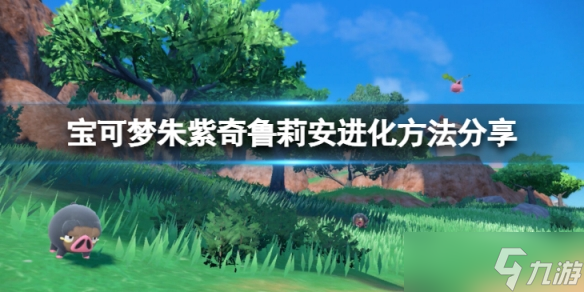 《宝可梦朱紫》奇鲁莉安怎么进化？奇鲁莉安进化方法分享