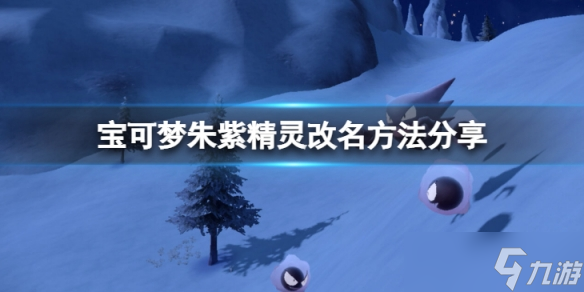 《宝可梦朱紫》可以改名字吗？精灵改名方法分享