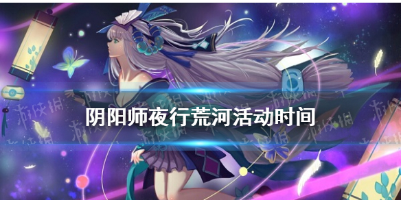 《阴阳师》夜行荒河在哪 2021年10月夜行荒河时间奖励