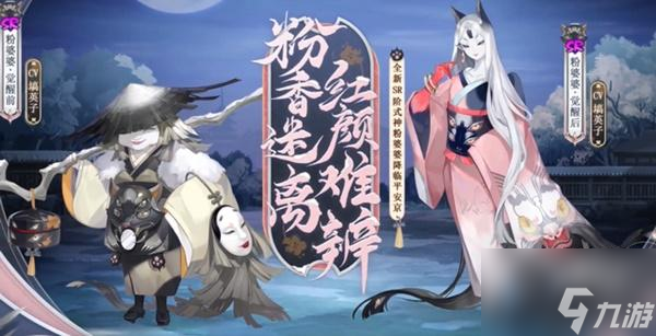 阴阳师粉婆婆技能强度一览