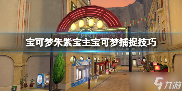 宝可梦朱紫宝主宝可梦怎么抓