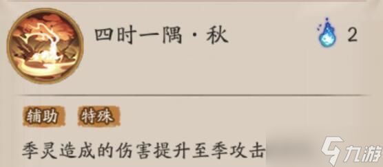 《阴阳师》SSR式神季技能一览