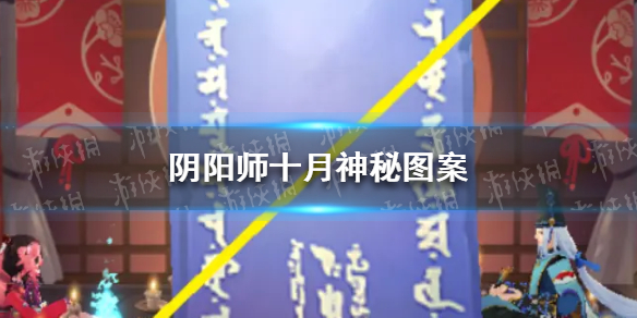 《阴阳师》国庆神秘图案怎么画 2021国庆神秘图案画法