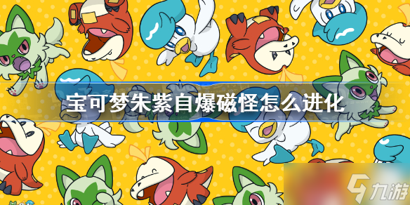 宝可梦朱紫自爆磁怪怎么进化 宝可梦朱紫自爆磁怪进化方法