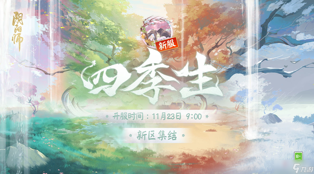 《阴阳师》四季生迎新福利介绍