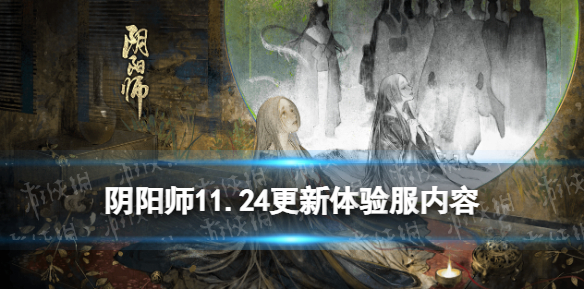 《阴阳师》11.24更新体验服内容 真实之羽活动第二阶段开启