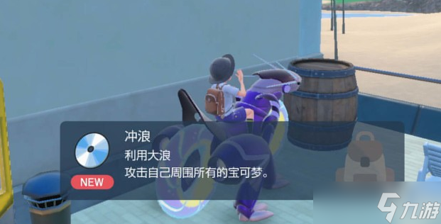 宝可梦朱紫冲浪怎么获得 宝可梦朱紫冲浪技能获得方法