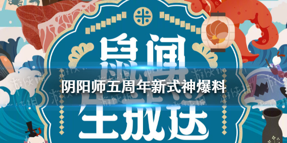 《阴阳师》五周年新式神爆料 阴阳师sp辉夜姬sp大蛇爆料