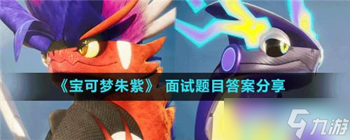 宝可梦朱紫面试题目答案攻略一览