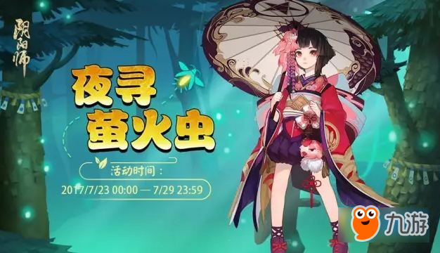 阴阳师萤火虫怎么抓 阴阳师夜寻萤火虫活动攻略