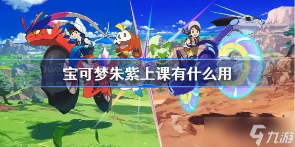宝可梦朱紫上课有什么用 宝可梦朱紫上课作用介绍