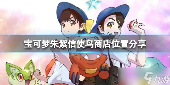 《宝可梦朱紫》信使鸟商店在哪？信使鸟商店位置分享