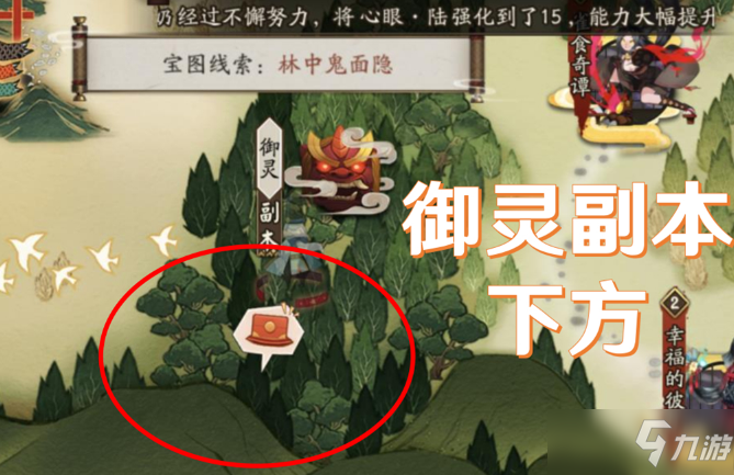 《阴阳师》宝图线索林中鬼面隐位置