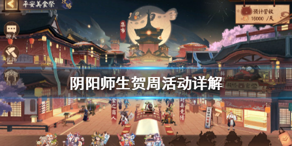 《阴阳师》生贺周活动怎么玩 生贺周活动详解