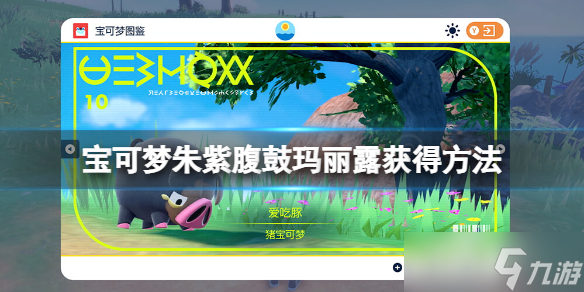 宝可梦朱紫腹鼓技能怎么学