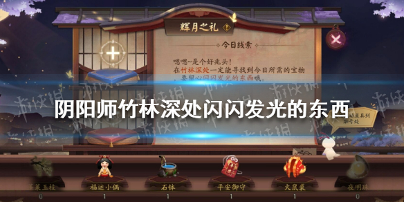 《阴阳师》竹林深处闪闪发光的东西是什么 辉月之礼9月15日答案