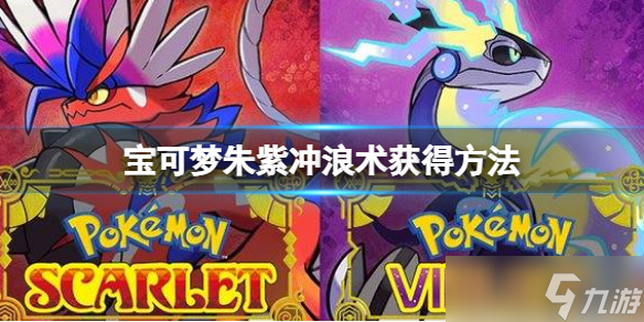 《宝可梦朱紫》王者之证在哪？王者之证获得方法