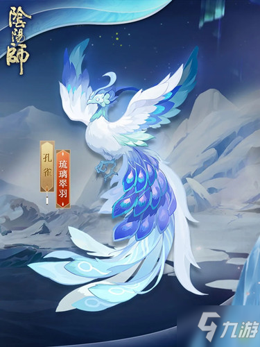 《阴阳师》孔雀新御灵皮肤琉璃翠羽图文展示