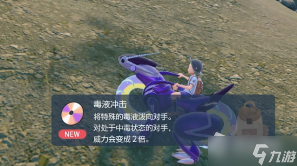 《宝可梦朱紫》技能机毒液冲击获取位置