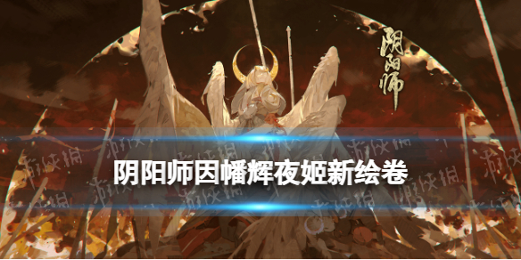 《阴阳师》因幡辉夜姬故事背景 SP因幡辉夜姬新版追忆绘卷剧情一览