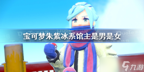 宝可梦朱紫冰系馆主是男是女 宝可梦朱紫冰系馆主是谁