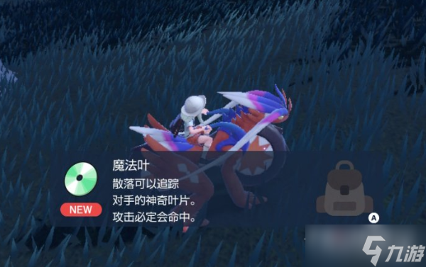 《宝可梦朱紫》技能机魔法叶获取位置