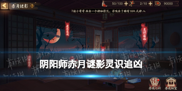 《阴阳师》灵识追凶玩法介绍 夜刀神活动赤月谜影灵识追凶
