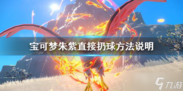 宝可梦朱紫直接扔球方法