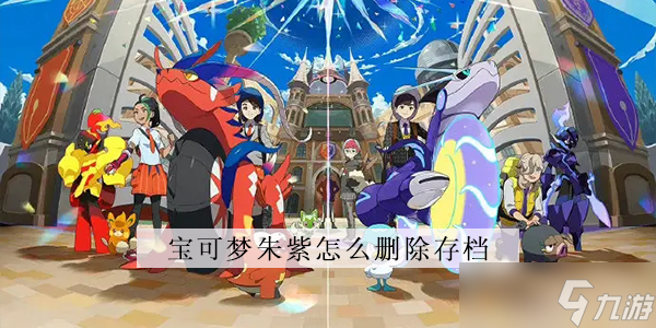 宝可梦朱紫怎么删除存档