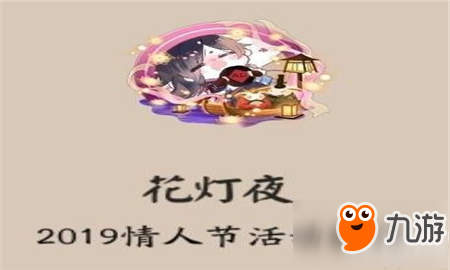 阴阳师花灯夜头像框怎么得 阴阳师花灯夜头像框获得攻略