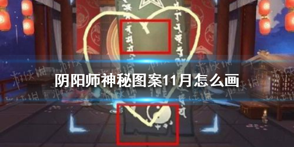 《阴阳师》2021年11月神秘图案 十一月神秘图案画法
