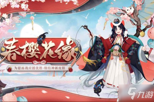 《阴阳师》缘结神春樱花缘皮肤图文一览