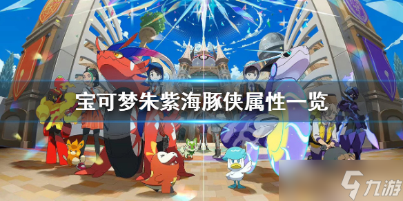 《宝可梦朱紫》海豚侠种族值是多少？海豚侠属性一览