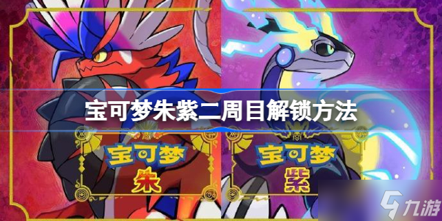 宝可梦朱紫二周目怎么开启 宝可梦朱紫二周目怎么开始