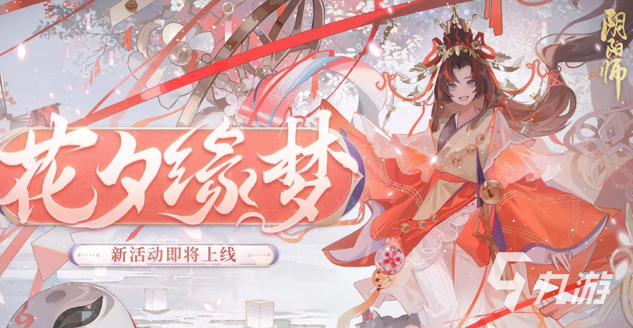阴阳师花夕缘梦活动什么时候开启 阴阳师花夕缘梦版本介绍​