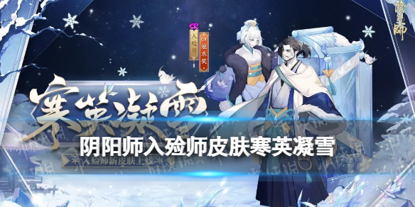 《阴阳师》入殓师皮肤寒英凝雪 入殓师年节祈岁活动皮肤立绘建模特效