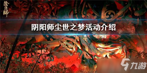 阴阳师尘世之梦玩法介绍 阴阳师尘世之梦阵容推荐