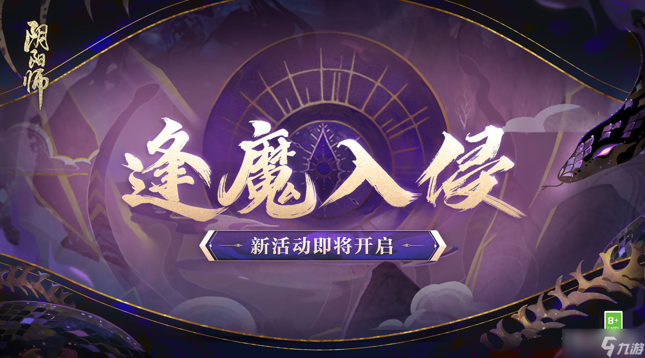 《阴阳师》逢魔入侵活动玩法攻略