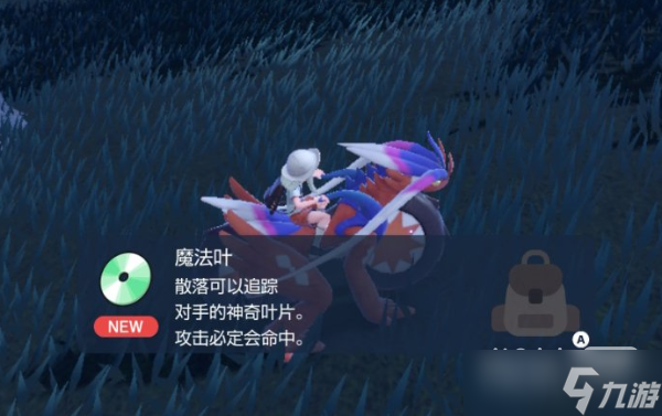 《宝可梦朱紫》技能机魔法叶获取位置一览
