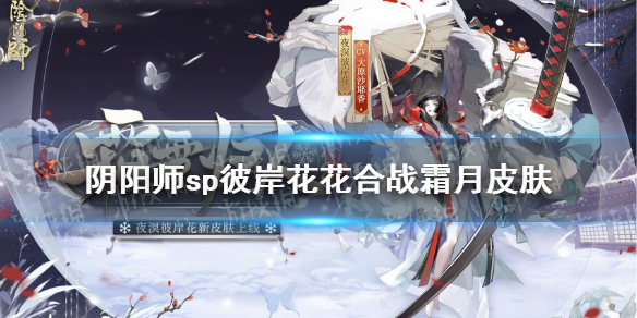 《阴阳师》sp彼岸花皮肤霜雪归人 sp彼岸花花合战霜月皮肤展示