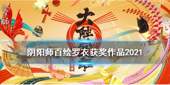 《阴阳师》百绘罗衣获奖作品一览 大触觉醒2021百绘罗衣皮肤