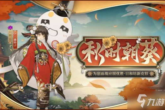 《阴阳师》日和坊秋时朝葵皮肤图文一览