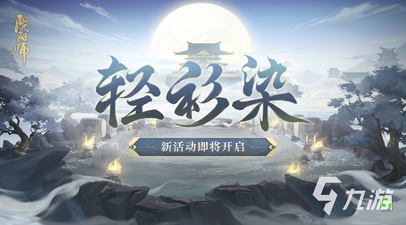 阴阳师轻衫染活动怎么玩 阴阳轻衫染活动玩法介绍