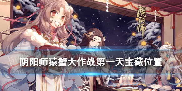 《阴阳师》猿蟹大作战第一天宝藏位置 宝图线索繁樱不败屋邸依旧在哪