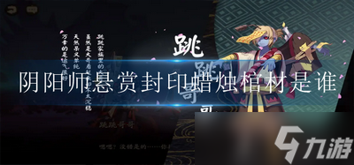 阴阳师悬赏封印蜡烛棺材是谁 蜡烛棺材式神介绍