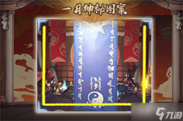 《阴阳师》2023年1月神秘图案介绍