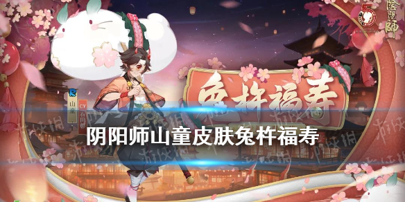 《阴阳师》山童皮肤兔杵福寿皮肤介绍 山童兔杵福寿皮肤展示