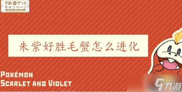 宝可梦朱紫好胜毛蟹怎么进化