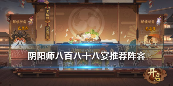 《阴阳师》八百八十八宴阵容推荐 八百八狸打法攻略